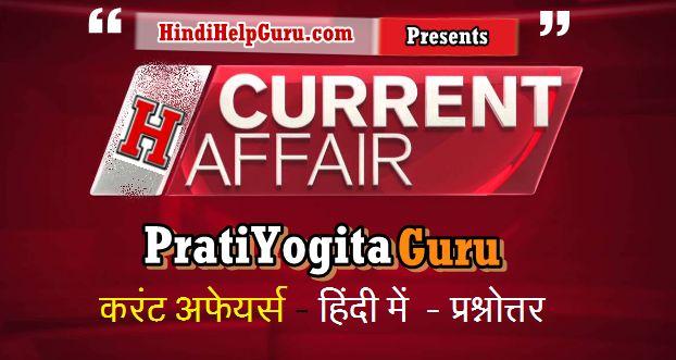 Current Affairs 2018 hindi question answer
