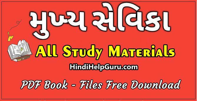 Gujarat Mukhya Sevika Study Materials Book free Download 