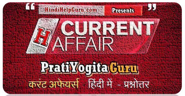 PratiYogita Guru Current Affairs Hindi PDF - All Month