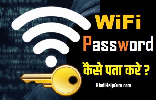 kisi bhi wifi ka password kaise pata kare
