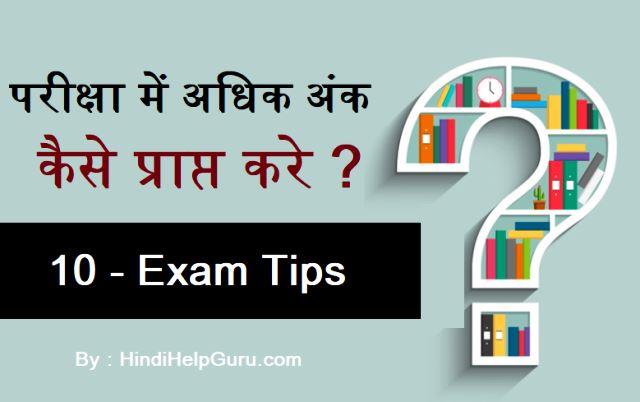 परीक्षा में अधिक अंक कैसे प्राप्त करे – 10 Exam Tips