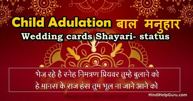 Best Child Adulation for Wedding cards – बाल मनुहार