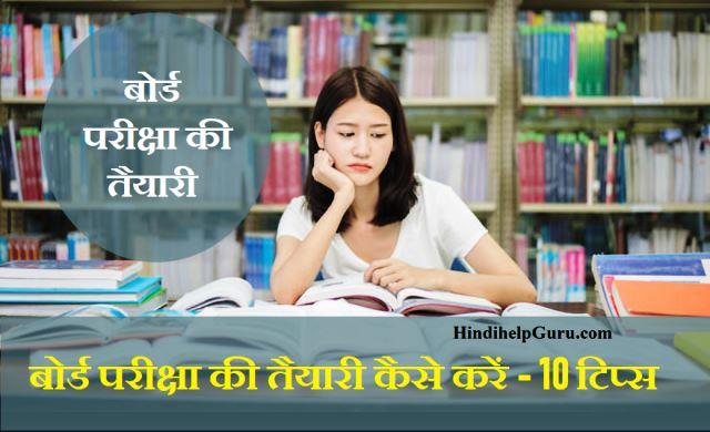 board exam taiyari preparation tips hindi