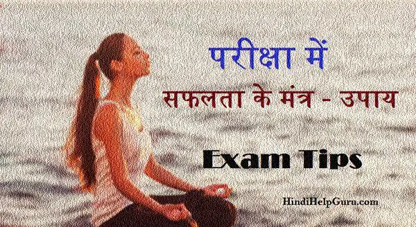 परीक्षा में सफलता के मंत्र – Exam में Success पाने के 20 उपाय