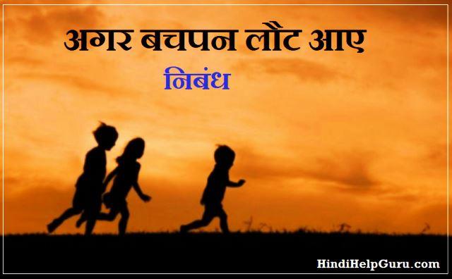 अगर बचपन लौट आए पर निबंध – Agar Bachpan Laut Aaye Essay Speech