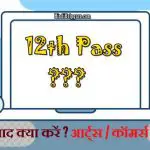 12th के बाद क्या करें – आर्ट्स कॉमर्स साइंस में करियर