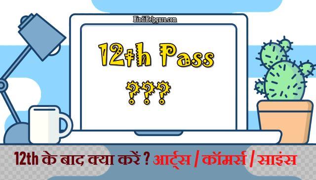 12th के बाद क्या करें – आर्ट्स कॉमर्स साइंस में करियर