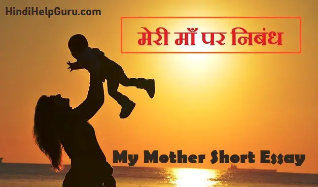 my Mother essay hindi