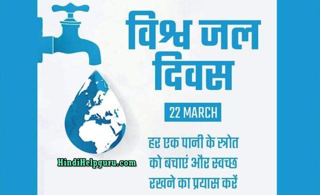World Water Day Speech – विश्व जल दिवस निबंध