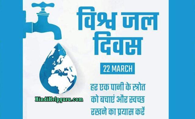 world water day essay in hindi