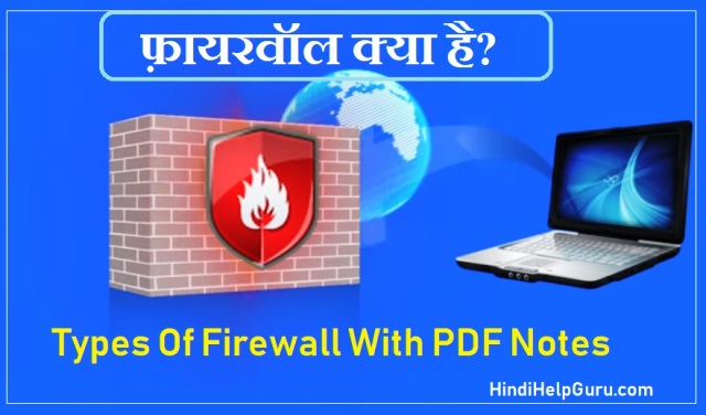 फ़ायरवॉल क्या है? What is Firewall in hindi Types with Pdf