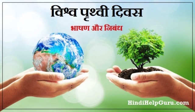 पृथ्वी दिवस पर भाषण world earth day speech Nibandh