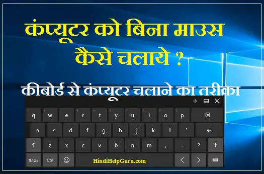 कंप्यूटर को बिना माउस कैसे चलाये – कीबोर्ड से कंप्यूटर चलाने का तरीका