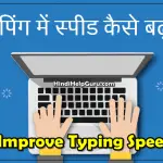 टाइपिंग में स्पीड कैसे बढ़ाये – How to Improve Typing Speed