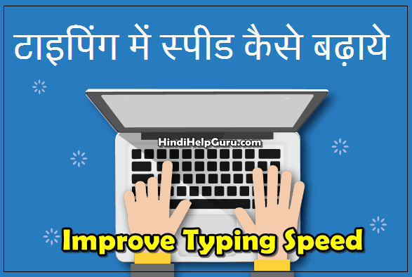 टाइपिंग स्पीड बढाने का तरीका improve typing speed hindi
