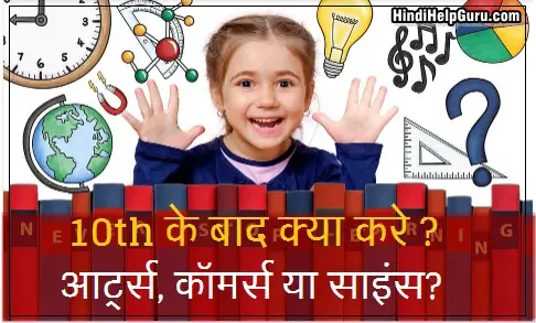 10th के बाद कौन सा सब्जेक्ट लेना चाहिए – आर्ट्स, कॉमर्स या साइंस?