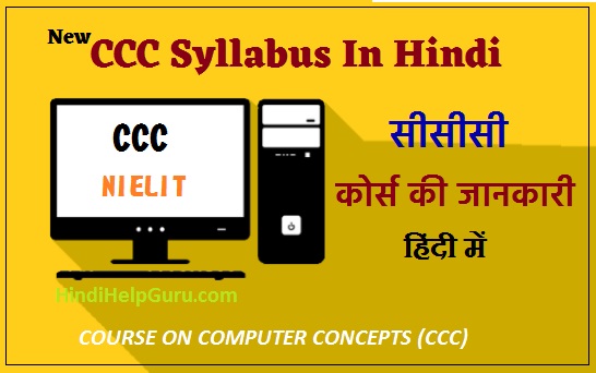 [ New] CCC Syllabus In Hindi pdf – सीसीसी पाठ्यक्रम की जानकारी हिंदी में