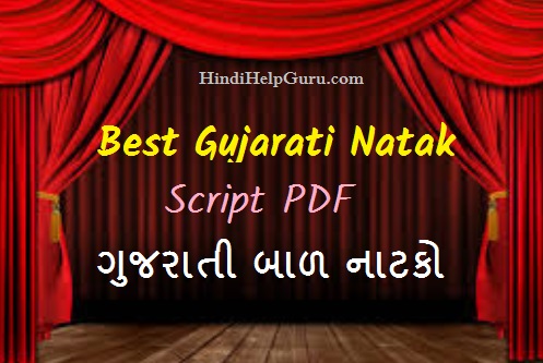 New Best Latest Gujarati Natak Script pdf Free Download 