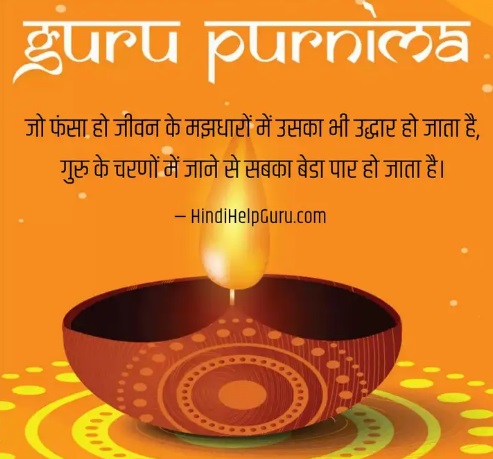 Guru Purnima 2019 New Quotes English Hindi