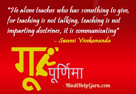 Guru Purnima Quotes by Swami Vivekananda गुरु पूर्णिमा की शुभकामनाएं