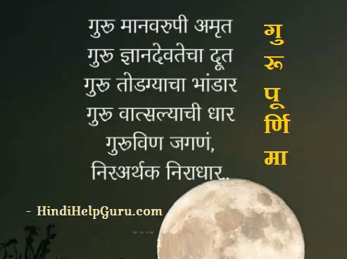 Guru Purnima Status Quotes In Marathi