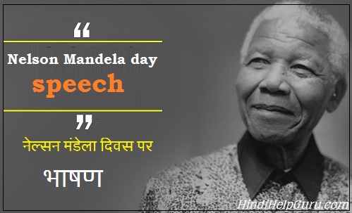 नेल्सन मंडेला दिवस पर भाषण – Nelson Mandela day speech in Hindi And English