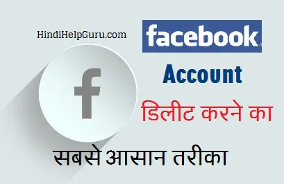 फेसबुक अकाउंट डिलीट कैसे करें – Deactivate & permanently Delete Fb Account Hindi