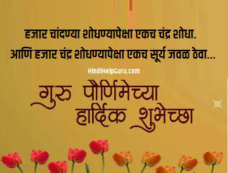 Guru Purnima Marathi Wishes, guru Purnima Marathi Status Images