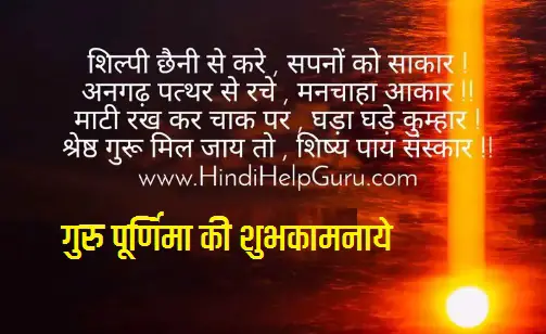 guru Purnima shayari 2020, गुरु पूर्णिमा की शुभकामनाएं