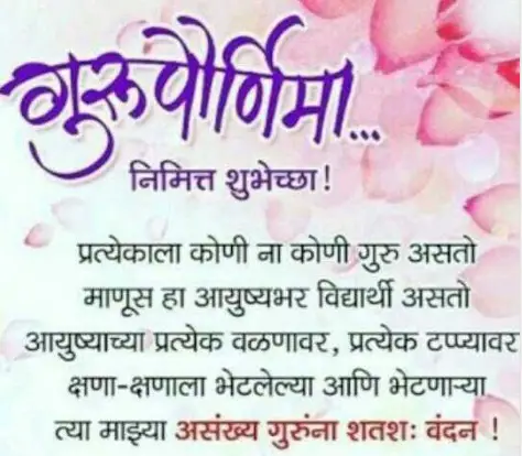 guru purnima nimitta shubhechha marathi