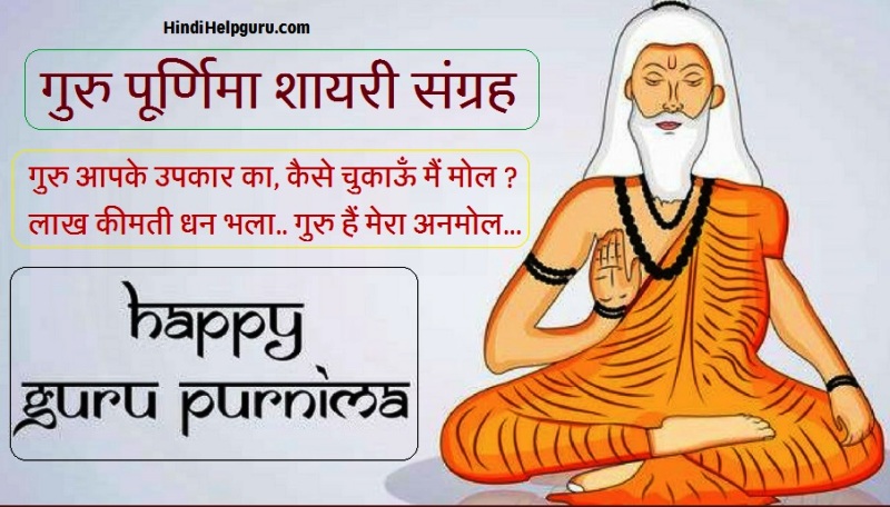 गुरु पूर्णिमा शायरी happy Guru Purnima shayari in hindi