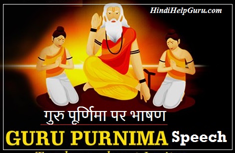 गुरु पूर्णिमा पर भाषण – Guru Purnima Speech Hindi