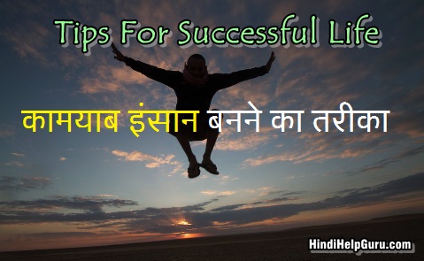 कामयाब इंसान कैसे बने tips for Successful life hindi