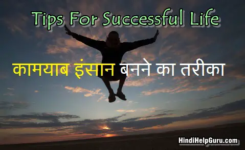 कामयाब इंसान कैसे बने tips for Successful life hindi