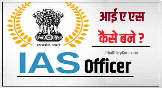 आईएएस कैसे बने – How to become IAS Officer