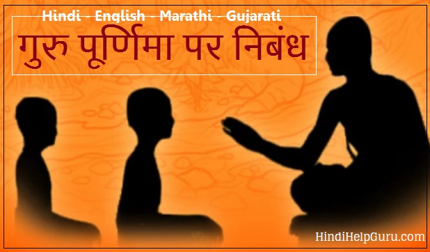 गुरु पूर्णिमा पर निबंध Guru Purnima Essay in Hindi Marathi English And Gujarati