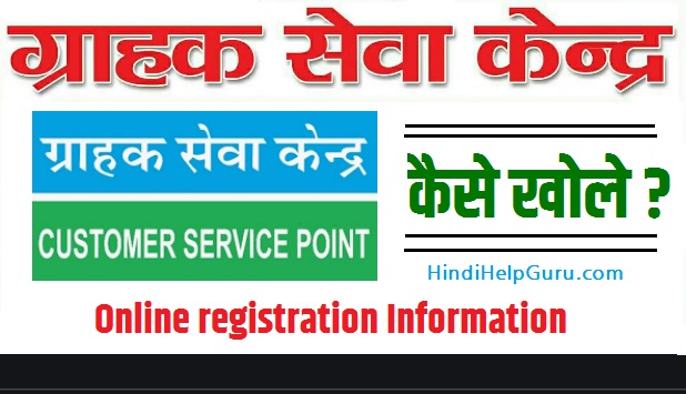 ग्राहक सेवा केंद्र कैसे खोले – SBI Grahak seva kendra online registration details
