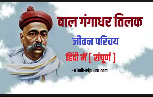 बाल गंगाधर तिलक का जीवन परिचय हिंदी में [ संपूर्ण ]