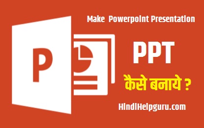 Powerpoint Presentation PPT कैसे बनाए? संपूर्ण जानकारी