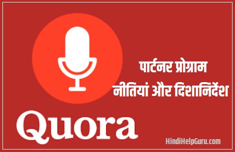 Quora Partner Program Policies and Guidelines In Hindi