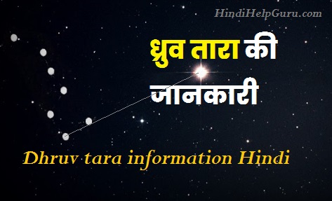 ध्रुव तारा की जानकारी – Dhruv tara information Hindi