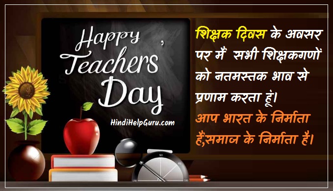 Happy Teachers Day Message in Hindi