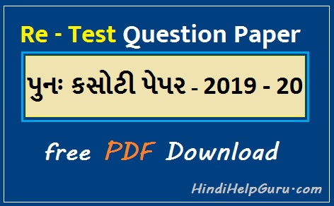 Punah kasoti – Re Test Question Paper STD 3 to 8