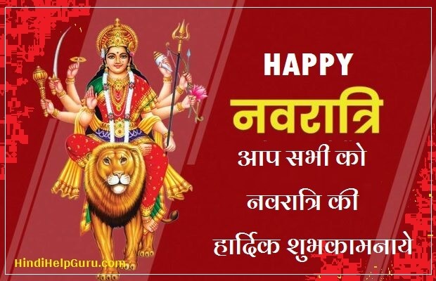 नवरात्रि की हार्दिक शुभकामनाएं शायरी – Happy Navratri Wishes In Hindi