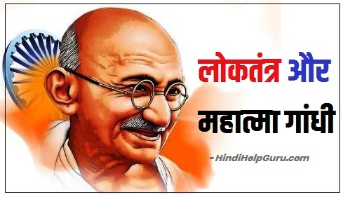 Hindi Nibandh लोकतंत्र और महात्मा गांधी Essay