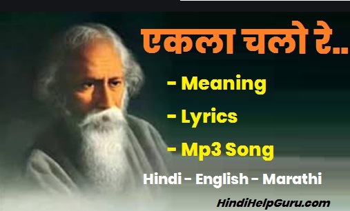 एकला चलो रे मीनिंग hindi me - Ekla Chalo re meaning Hindi marathi song mp3 lyrics pdf free download