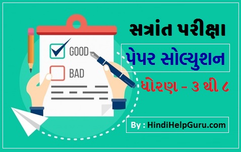 STD 3 to 8 Paper Solution Sem 1 gujarati medium primary school answer key