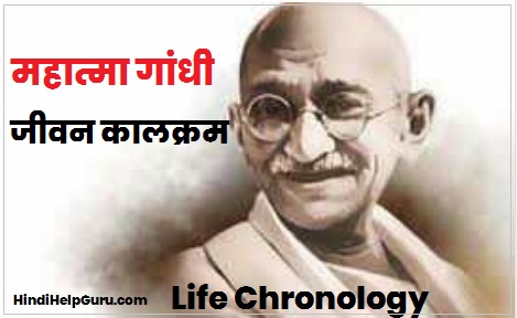 महात्मा गांधी का जीवन कालक्रम