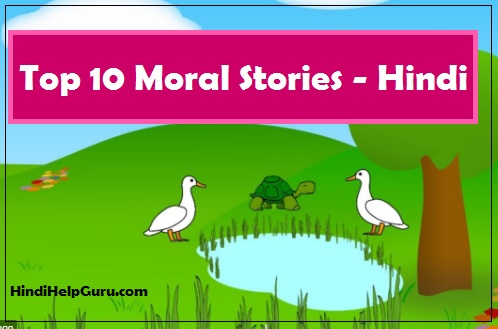 Top 10 Moral Stories in Hindi For Kids – बच्चों की कहानियाँ