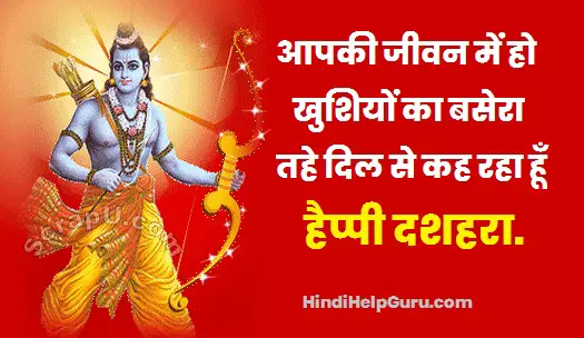 दशहरा की हार्दिक शुभकामनाएं – happy Dussehra wishes in Hindi